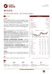 炼化项目竞争力显现;海外市场关注度提升