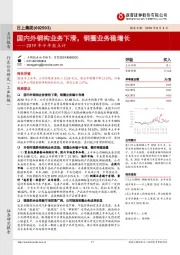 2019年半年报点评：国内外钢构业务下滑，钢圈业务稳增长