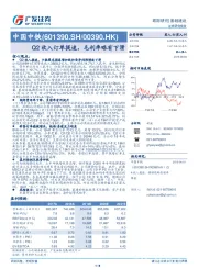 Q2收入订单提速，毛利率略有下滑