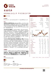 CS75 PLUS正式上市 年内月销过万可期