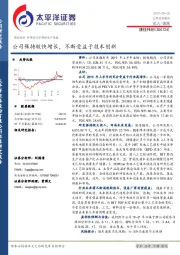 公司保持较快增长，不断受益于技术创新