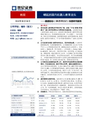 深度研究报告：崛起的国内机器人教育龙头