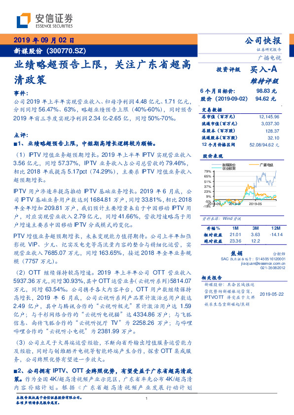 业绩略超预告上限，关注广东省超高清政策