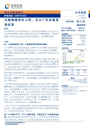 业绩略超预告上限,关注广东省超高清政策