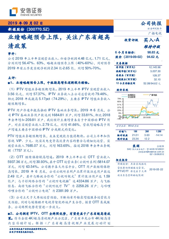 业绩略超预告上限，关注广东省超高清政策