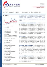 中报点评——营收大幅增长，各项业务进展顺利