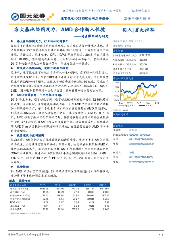 通富微电动态研究：各大基地协同发力，AMD合作渐入佳境