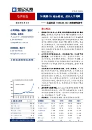 深度研究报告：5G高频CCL核心标的，成长大于周期