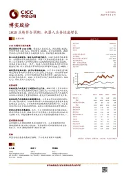 1H19业绩符合预期，机器人业务快速增长