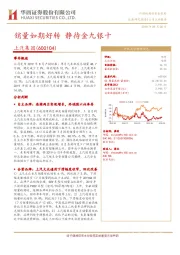 销量如期好转 静待金九银十