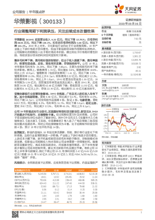行业调整周期下利润承压，关注后续成本改善效果