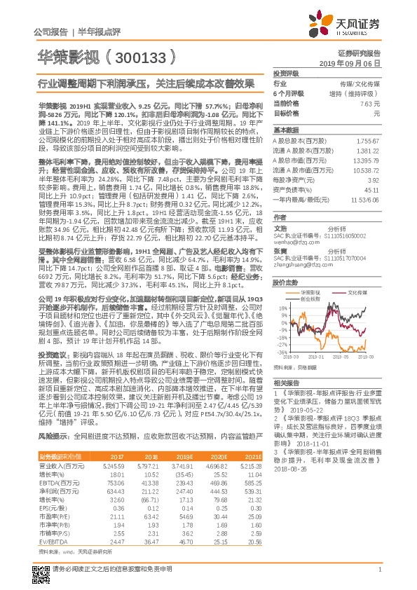 行业调整周期下利润承压，关注后续成本改善效果