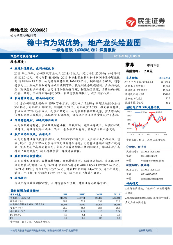深度报告：稳中有为筑优势，地产龙头绘蓝图