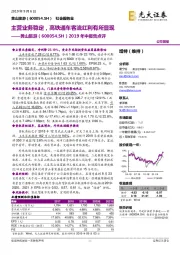 2019年中报告点评：主营业务稳定，高铁通车客流红利有所显现