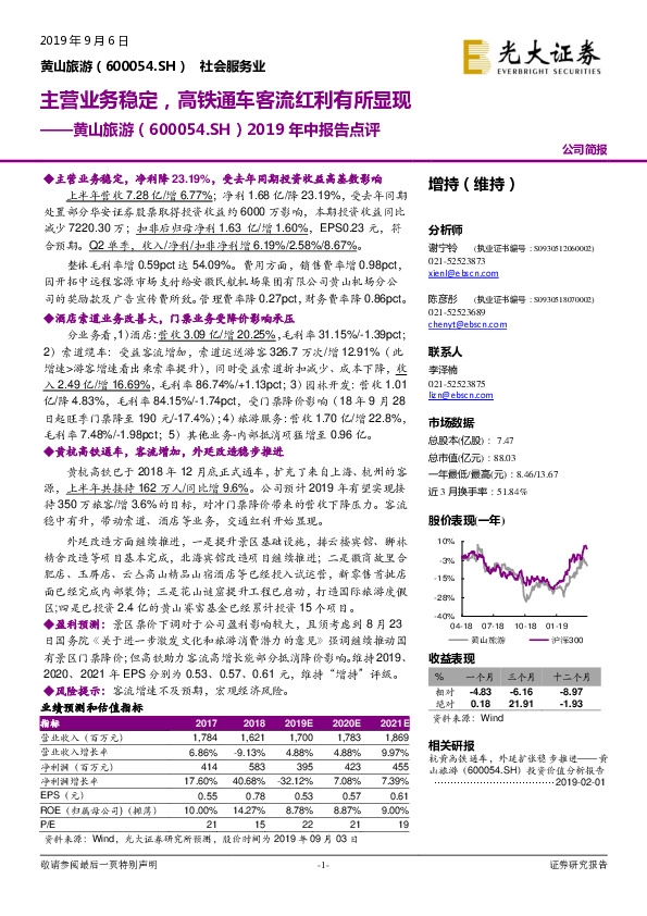 2019年中报告点评：主营业务稳定，高铁通车客流红利有所显现