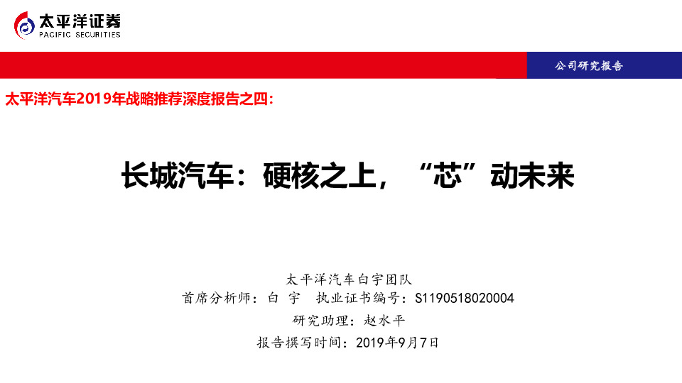 汽车2019年战略推荐深度报告之四：长城汽车：硬核之上，“芯”动未来