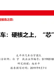 汽车2019年战略推荐深度报告之四：长城汽车：硬核之上，“芯”动未来