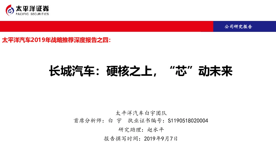 汽车2019年战略推荐深度报告之四：长城汽车：硬核之上，“芯”动未来