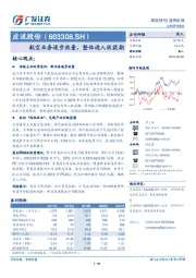 航空业务逐步放量，整体进入收获期