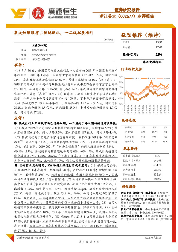 点评报告：集成灶继续挤占传统烟机，一二线拓展顺利