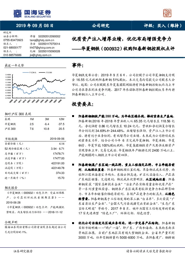 收购阳春新钢控股权点评：优质资产注入增厚业绩，优化布局增强竞争力
