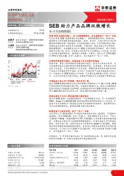 SEB助力产品品牌双线增长