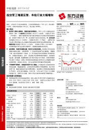 航空军工增速反弹，车检订单大幅增加