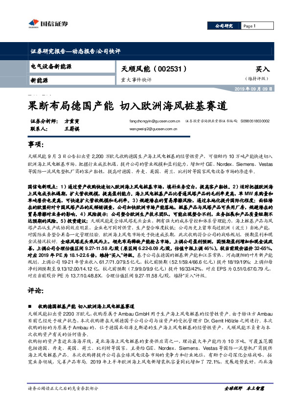 重大事件快评：果断布局德国产能 切入欧洲海风桩基赛道