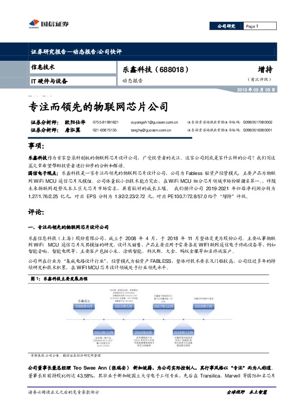 专注而领先的物联网芯片公司