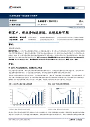 重大事件快评：新客户、新业务快速推进，业绩反转可期