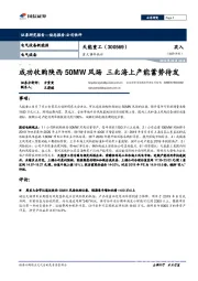 重大事件快评：成功收购陕西50MW风场 三北海上产能蓄势待发