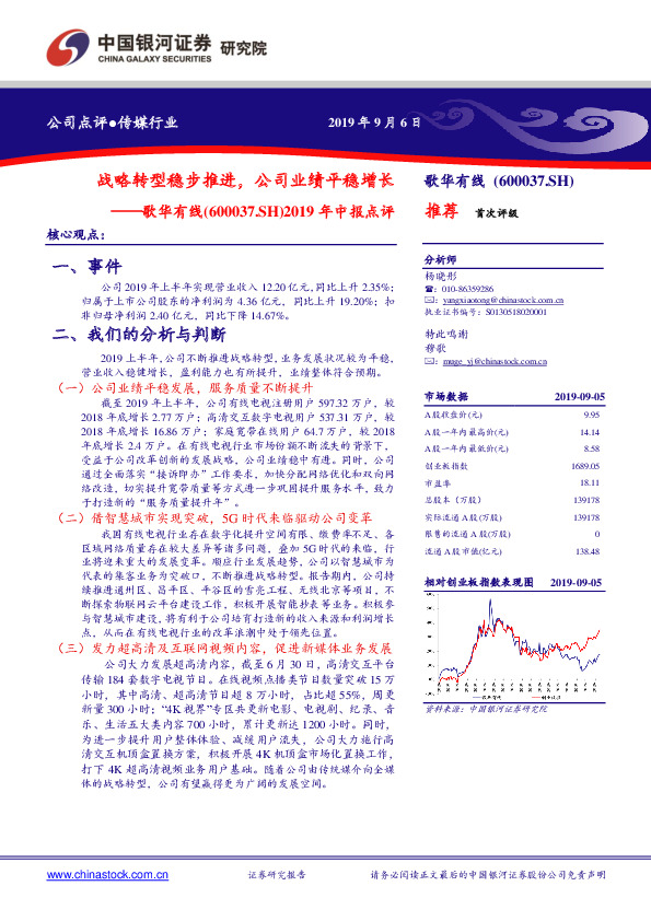 2019年中报点评：战略转型稳步推进，公司业绩平稳增长