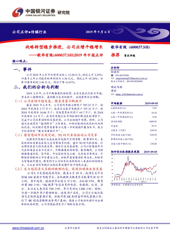 2019年中报点评：战略转型稳步推进，公司业绩平稳增长