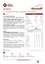 上半年盈利增长符合预期,股票激励计划利好长远发展