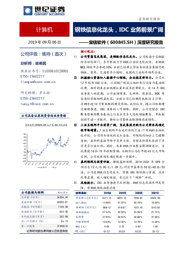 深度研究报告：钢铁信息化龙头，IDC业务前景广阔