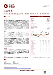 海外业务拓展路径愈发清晰，上调目标价至49元，重申跑赢行业