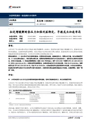 重大事件快评：拟定增缓解财务压力加强利益绑定，早教龙头加速布局