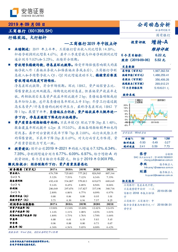 工商银行2019年中报点评：行稳致远，大行标杆