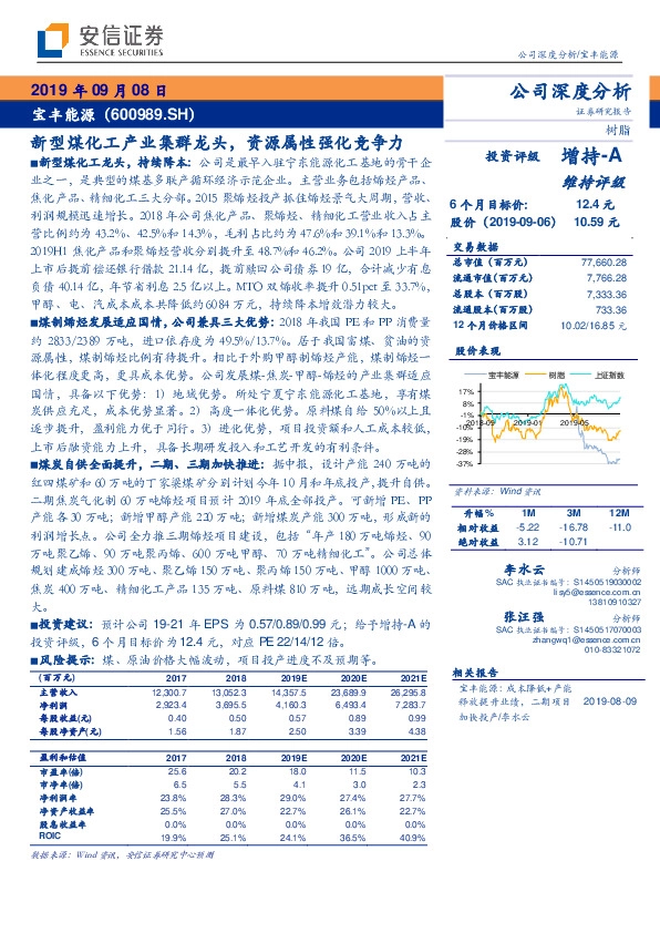 新型煤化工产业集群龙头，资源属性强化竞争力