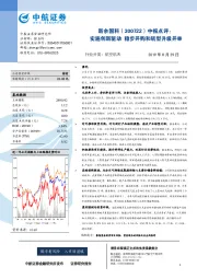 中报点评：实施创新驱动 稳步并购和转型升级并举
