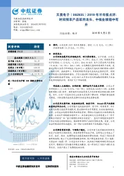 2019年半年报点评：时间频率产品军用龙头，中报业绩稳中有升