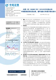 2019年半年报点评:中报数据显现优质业绩,整车装备订单展示增长势头