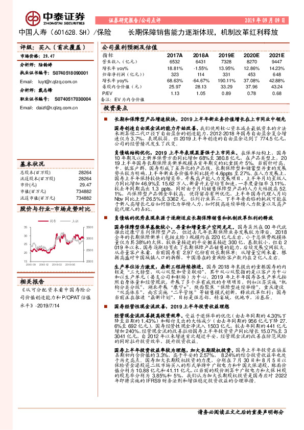 长期保障销售能力逐渐体现，机制改革红利释放