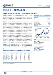 OLED成品材料突破在即,环保材料迎来高增长
