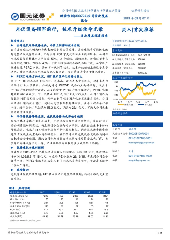 首次覆盖深度报告：光伏设备领军前行，技术升级使命光荣