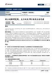 设立创新研究院，主力攻关PK体系生态完善