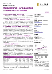 动态跟踪报告：受益区域相对景气度，地产及工业协同发展