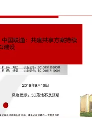 【民生通信】中国联通：共建共享方案持续推进，加快5G建设