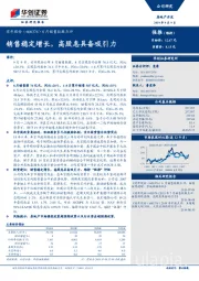 8月销售数据点评：销售稳定增长，高股息具备吸引力