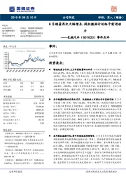 事件点评：8月销量再次大幅增长，股权激励计划给予前进动力